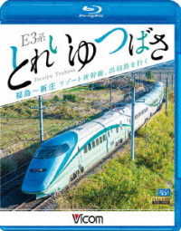 Cover for (Railroad) · E3 Kei Toreiyu Tsubasa Fukushima-shinjo Resort Shinkansen.dewaji Wo Iku (MBD) [Japan Import edition] (2018)