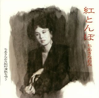 Cover for Naomi Chiaki · Akatonbo / Chiaki Naomi Funamura Enka (CD) [Japan Import edition] (2007)