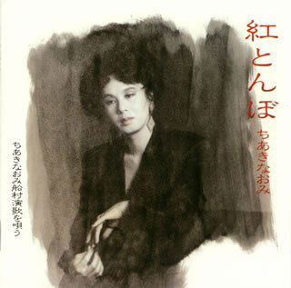 Akatonbo / Chiaki Naomi Funamura Enka - Naomi Chiaki - Muzyka - TE - 4988004104336 - 30 października 2007