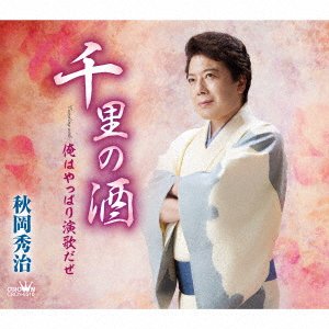 Cover for Shuji Akioka · Senri No Sake / Ore Ha Yappari Enka Daze (CD) [Japan Import edition] (2022)