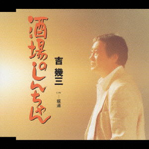 Sakabano Shinchan - Ikuzo Yoshi - Music - TOKUMA JAPAN COMMUNICATIONS CO. - 4988008768336 - May 26, 2004