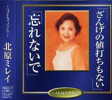 Cover for Mirei Kitahara · Zangenoneuchimonai/ Wasurenaide (CD) [Japan Import edition] (2006)