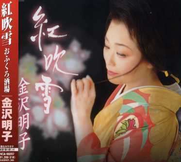 Cover for Kanazawa Akiko · Beni Fubuki / Ofukuro Sakaba (CD) [Japan Import edition] (2007)