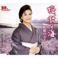 Cover for Matsubara Nobue · Sakura.chiru Umi / Naitari Nante... (CD) [Japan Import edition] (2008)