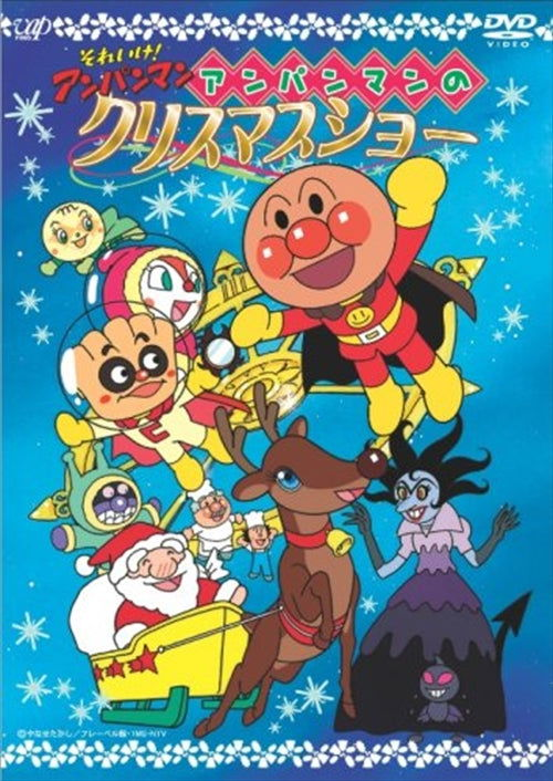 Cover for Yanase Takashi · Soreike! Anpanman Anpanman No Christmas Show (MDVD) [Japan Import edition] (2008)