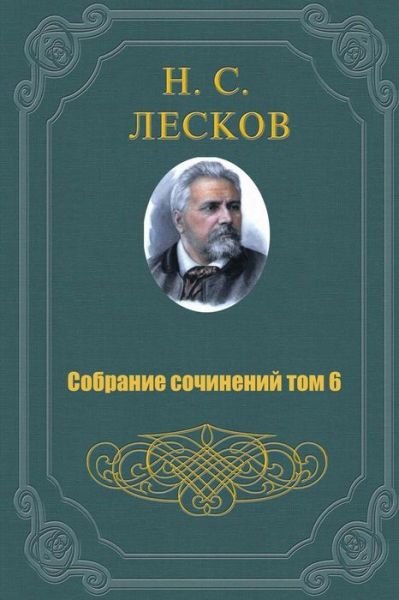 Cover for Nikolai Leskov · Sobranie Sochineniy V 11 Tomah 6 Tom (Paperback Book) (2015)