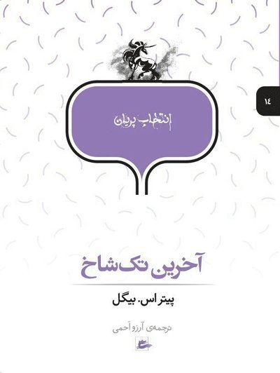 Cover for Peter S Beagle · The Last Unicorn (persiska: Akharin takshakh) (Book) (2017)