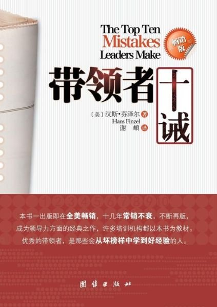 Cover for Hans Finzel · The Top Ten Mistakes Leaders Make (Paperback Book) [Chinese edition] (2011)