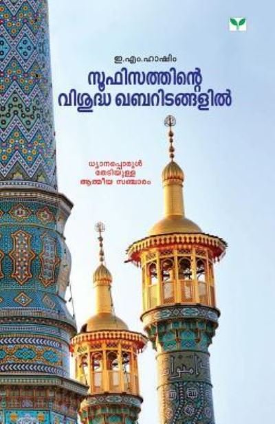 Sufisathinte Visudha Khabaritangalil - E M Hashim - Livros - Green Books Publisher - 9788184234336 - 1 de setembro de 2015