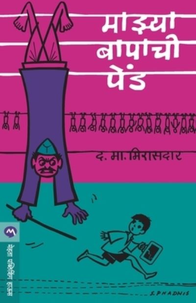 Mazya Bapachi Pend - D M Mirasdar - Books - Mehta Publishing House - 9788184982336 - May 10, 1905