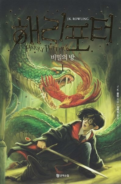 Cover for J. K. Rowling · Harry Potter: Harry Potter och hemligheternas kammare (Koreanska, Del 1) (Bog) (2018)
