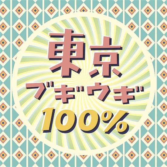Cover for (Various Artists) · Tokyo Boogie Woogie 100% (CD) [Japan Import edition] (2024)