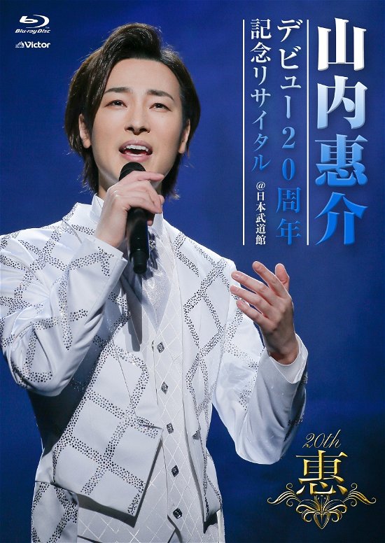 Cover for Keisuke Yamauchi · Live Album Debut 20 Shuunen Kinen Recital @nippon Budokan (Blu-ray) [Japan Import edition] (2021)