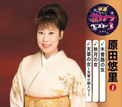 Cover for Harada Yuri · Kisoji No Onna / Akizuki No Hito / Amakusa No Onna-amakusa Kouta Iri- (CD) [Japan Import edition] (2020)