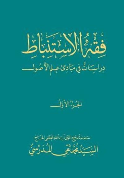 Cover for Grand Ayatollah S M T Al-Modarresi Db · Fiqh Al-Istinbaat (1) (Pocketbok) (2013)