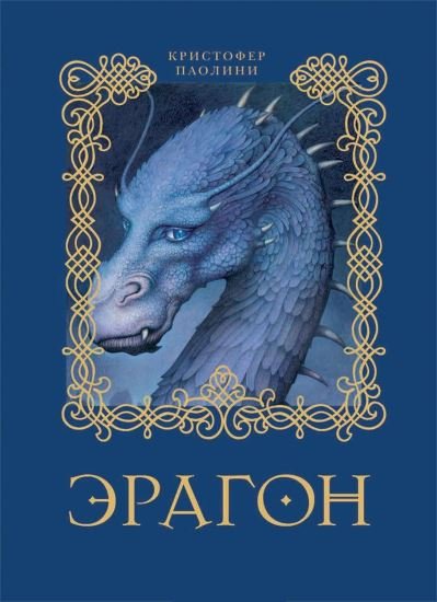 Cover for Christopher Paolini · Eragon (Kniga 1) (Innbunden bok) (2018)