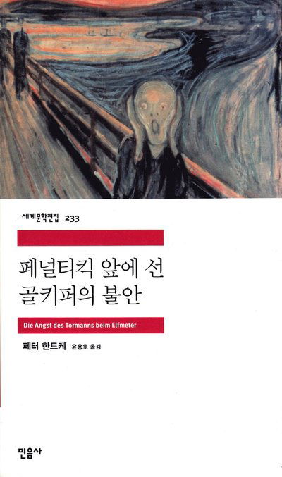 Cover for Peter Handke · Målvaktens Skräck Vid Straffspark (Koreanska) (Paperback Book) (2009)
