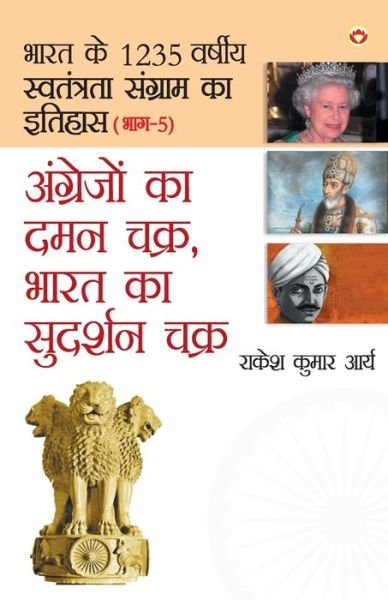 Cover for Rakesh Kumar Arya · Angrejon Ka Daman Chakra, Bharat Ka Sudarshan chakra (????????? ?? ??? ???? ???? ?? ???? (Pocketbok) (2021)