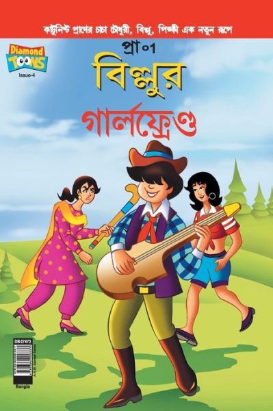 Cover for Pran's · Billoo's Girl Friend (Bangla) (Paperback Book) (2020)