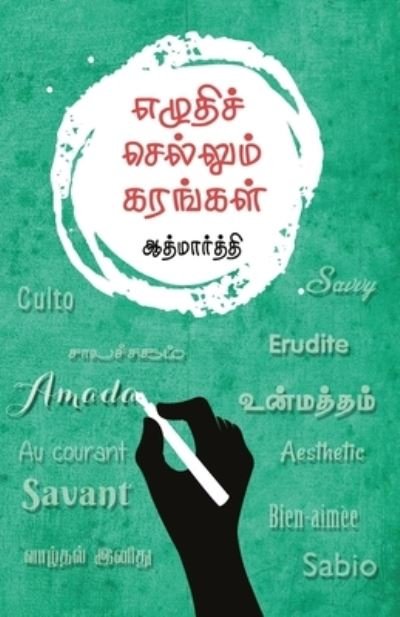 Cover for Aathmarthi · Ezhudhi Sellum Karangal (Paperback Bog) (2018)
