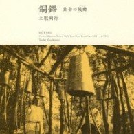 Cover for Tsuchitori Toshiyuki · Dotaku Ancient Japanese Bronze from Yayoi Period (B.c400-a.d2 (CD) [Japan Import edition] (2023)