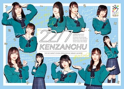Cover for 22/7 · 22/7 Kenzan Chuu (MBD) [Japan Import edition] (2021)