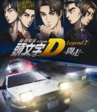 Cover for Shigeno Shuichi · Shin Gekijou Ban Initial D Legend 2 -tousou- (MBD) [Japan Import edition] (2015)