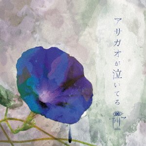 Cover for Xaa Xaa · Asagao Ga Naiteru (CD) [Japan Import edition] (2017)