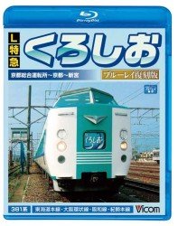Cover for (Railroad) · L Tokkyuu Kuroshio Kyoto Sougou Untenjo-kyoto-shingu Kan Blu-ray Fukkoku (MBD) [Japan Import edition] (2012)