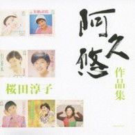 Cover for Junko Sakurada · Aku Yu Sakuhinshu Sakurada Junko (CD) [Japan Import edition] (2008)