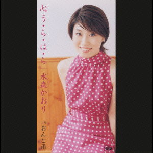 Cover for Kaori Mizumori · Kokoro U Ra Ha Ra (CD) [Japan Import edition] (2001)