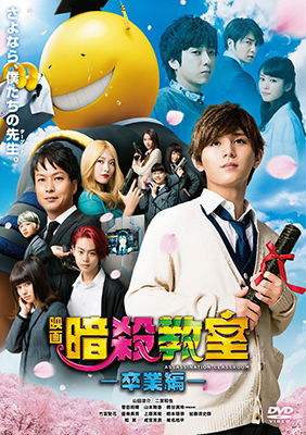 Cover for Yamada Ryosuke · Eiga Assassination Classroom-sotsugyou Hen- Standard Edition (MDVD) [Japan Import edition] (2016)