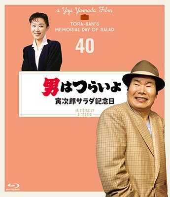 Cover for Atsumi Kiyoshi · Otoko Ha Tsuraiyo Torajirou Salad Kinenbi 4k Digital Shuufuku Ban (MBD) [Japan Import edition] (2019)