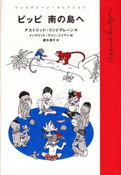 Cover for Astrid Lindgren · Pippi Långstrump i Söderhavet (Japanska) (Indbundet Bog) (2019)