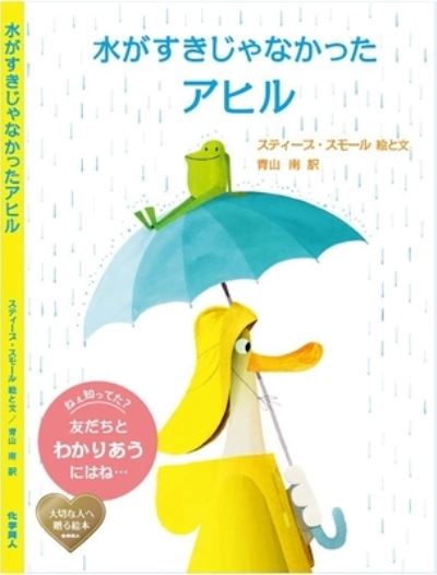 The Duck Who Didn't Like Water - Steve Small - Books - Kagakudojin - 9784759821338 - February 20, 2021