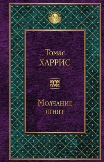 Cover for Thomas Harris · Molchanie yagniat (Gebundenes Buch) (2017)