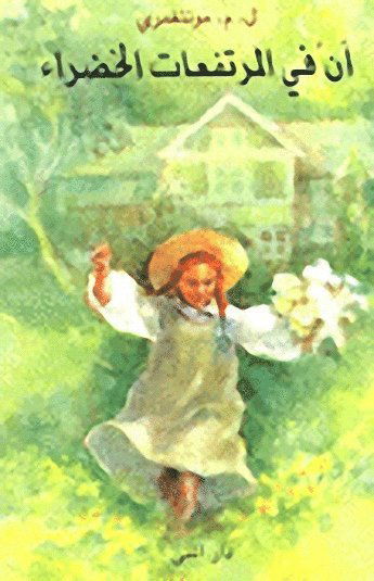 Cover for L. M. Montgomery · Anne på Grönkulla (arabiska) (Innbunden bok) (2010)