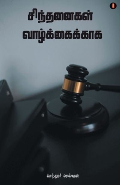 Cover for Sendhur Selvan · Sindhanaikal Valkaikaka (Pocketbok) (2021)