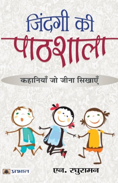 Cover for N Raghuraman · Zindagi Ki Pathshala (Book) (2020)