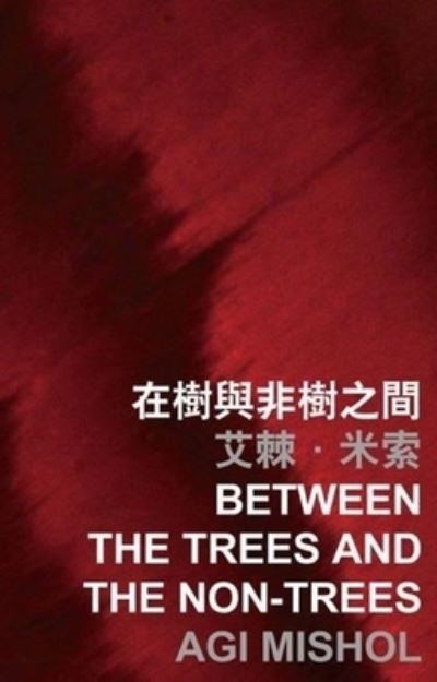 Cover for Agi Mishol · Between the Trees and the Non-Trees (Paperback Book) (2016)