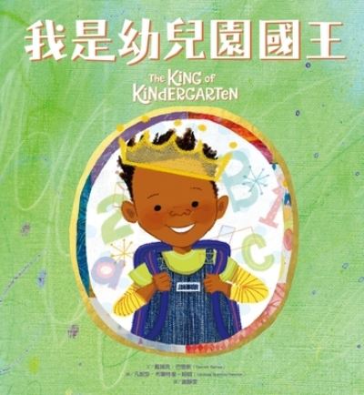 Cover for Derrick Barnes · The King of Kindergarten (Hardcover Book) (2021)