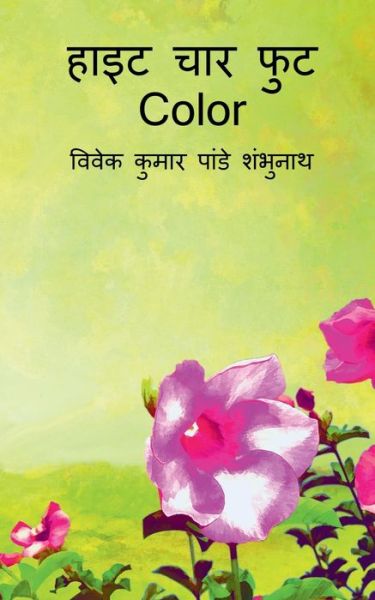 Cover for Vivek Pandey · Height Chaar Foot Color / &amp;#2361; &amp;#2366; &amp;#2311; &amp;#2335; &amp;#2330; &amp;#2366; &amp;#2352; &amp;#2347; &amp;#2369; &amp;#2335; Color (Paperback Book) (2022)