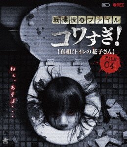 Cover for Osako Shigeo · Senritsu Kaiki File Kowasugi! File 04 [shinsou!toile No Hanako San] (MBD) [Japan Import edition] (2023)