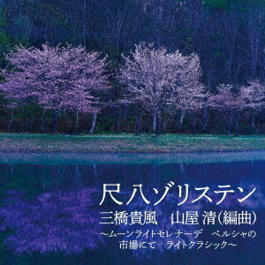 Cover for (Traditional Music) · [shakuhachi Solisten-moonlight Serenade Light Classic (Yamaya Seihenkyoku)-] (CD) [Japan Import edition] (2023)