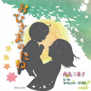 Cover for Mieko Nishijima · Ohisama No Tane-new Version- / Silent Days (CD) [Japan Import edition] (2016)