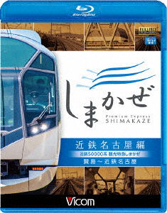 Cover for (Railroad) · Kintetsu 50000 Kei Kankou Tokkyuu Shimakaze Kintetsu Nagoya Hen Kashikojima-kint (MBD) [Japan Import edition] (2017)