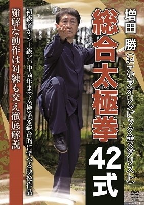 Cover for Masuda Masaru · Masuda Masaru Sougou Taikyokuken 42 Shiki (MDVD) [Japan Import edition] (2021)