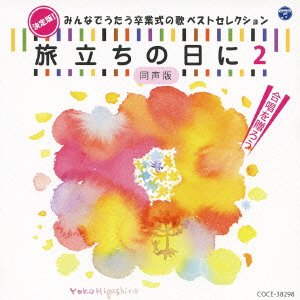 Cover for (Teaching Materials) · Kettei Ban!minna De Utau Sotsugyoushiki No Uta Best Selection[tabidachi (CD) [Japan Import edition] (2013)
