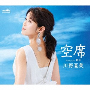 Cover for Natsumi Kawano · Kuuseki / Kutsuoto (CD) [Japan Import edition] (2022)