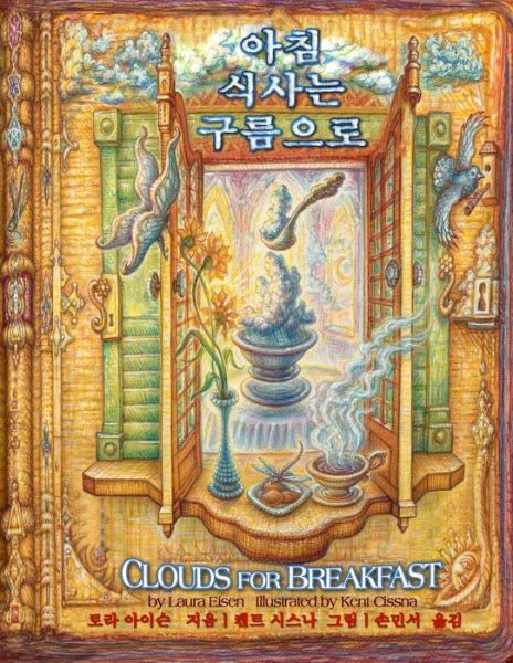 Cover for Laura Eisen · Clouds for Breakfast (Korean / English Edition) (Korean Edition) (Paperback Book) [English, Korean edition] (2013)